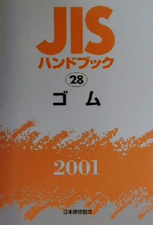 JISハンドブック ゴム 2001(28) JISハンドブック