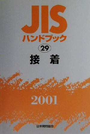 JISハンドブック 接着 2001(29) JISハンドブック