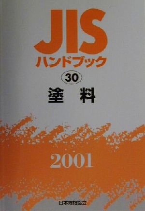 JISハンドブック 塗料 2001(30) JISハンドブック