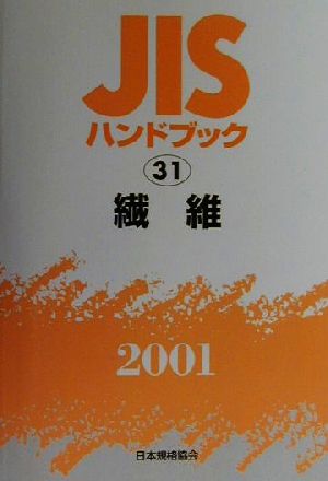 JISハンドブック 繊維 2001(31) JISハンドブック