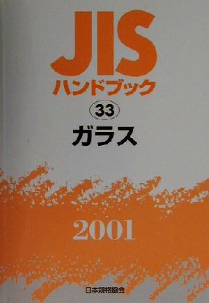 JISハンドブック ガラス 2001(33) JISハンドブック