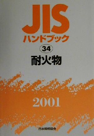 JISハンドブック 耐火物 2001(34) JISハンドブック