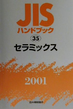 JISハンドブック セラミックス 2001(35) JISハンドブック