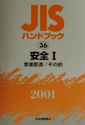 JISハンドブック 安全1 2001(36) JISハンドブック