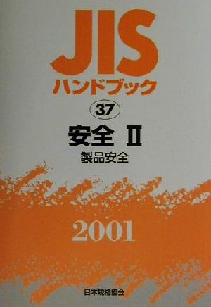 JISハンドブック 安全2 2001(37) JISハンドブック