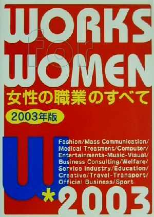 女性の職業のすべて(2003年版)