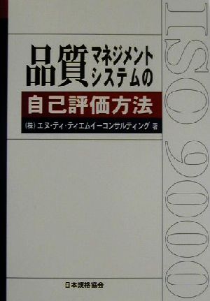 品質マネジメントシステムの自己評価方法