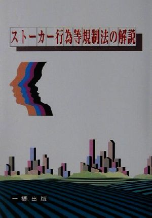 ストーカー行為等規制法の解説