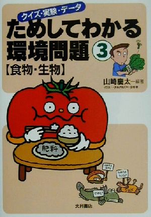 クイズ・実験・データ ためしてわかる環境問題(3) 食物・生物