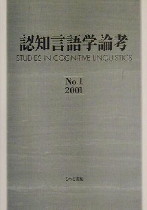 認知言語学論考(1)