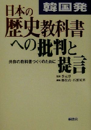 韓国発・日本の歴史教科書への批判と提言共存の教科書づくりのために