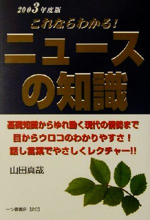 就職試験 これならわかる！ニュースの知識(2003年度版) 大学生就職試験シリーズ