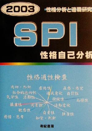 性格分析と適職研究 SPI性格自己分析(2003年度版)