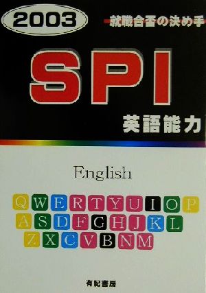 就職合否の決め手 SPI適性検査 英語能力(2003年度版)