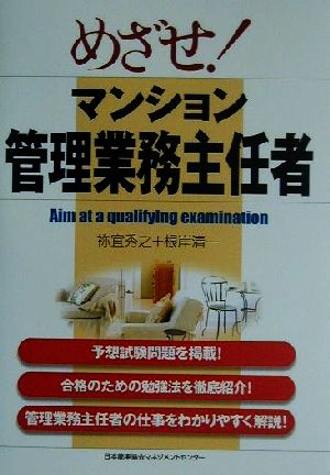 めざせ！マンション管理業務主任者