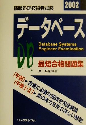 最短合格問題集 データベース(2002)