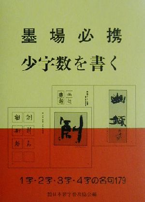 墨場必携 少字数を書く