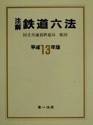 注解 鉄道六法(平成13年版)