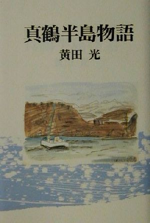 真鶴半島物語