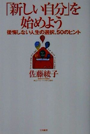 「新しい自分」を始めよう 後悔しない人生の選択、50のヒント