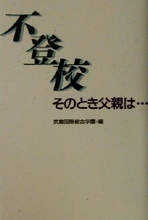 不登校 そのとき父親は…