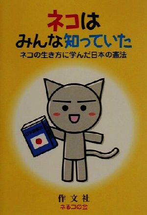 ネコはみんな知っていた ネコの生き方に学んだ日本の憲法