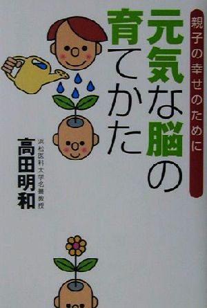 元気な脳の育てかた 親子の幸せのために