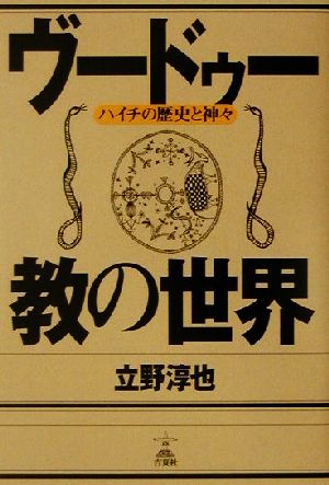 ヴードゥー教の世界 ハイチの歴史と神々