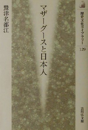 マザーグースと日本人 歴史文化ライブラリー129