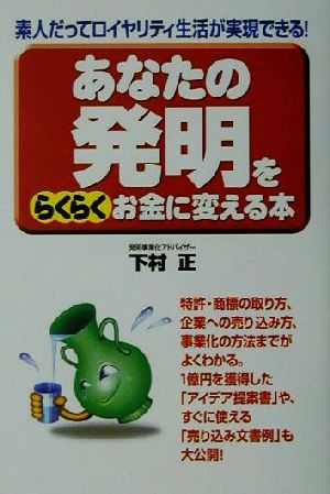 あなたの発明をらくらくお金に変える本 素人だってロイヤリティ生活が実現できる！