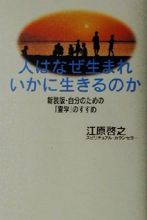 人はなぜ生まれいかに生きるのか 新装版・自分のための「霊学」のすすめ