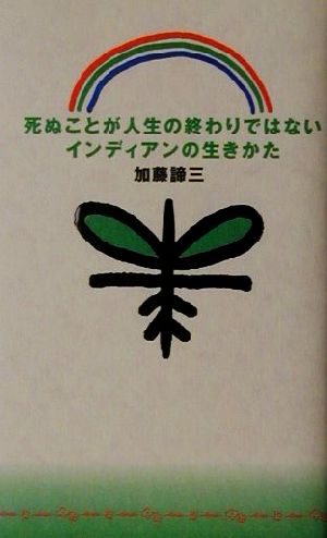 死ぬことが人生の終わりではないインディアンの生きかた