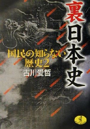 裏日本史 国民の知らない歴史 2 ワニ文庫