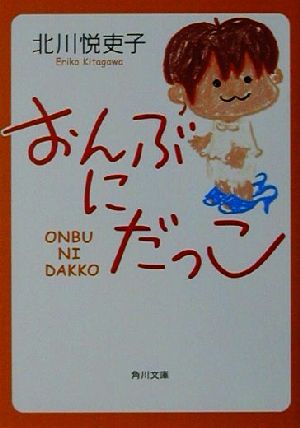 おんぶにだっこ 角川文庫