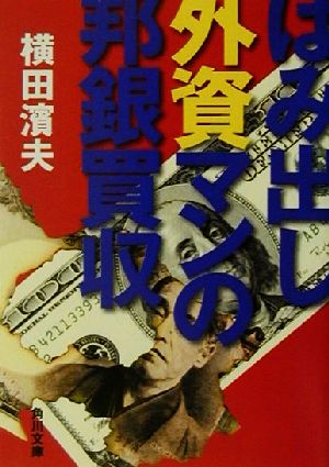 はみ出し外資マンの邦銀買収 角川文庫