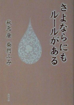 さよならにもルールがある 角川文庫