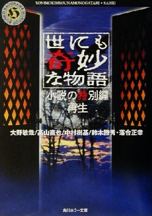 世にも奇妙な物語 小説の特別編 再生角川ホラー文庫