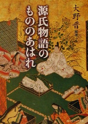 源氏物語のもののあはれ 角川文庫角川ソフィア文庫