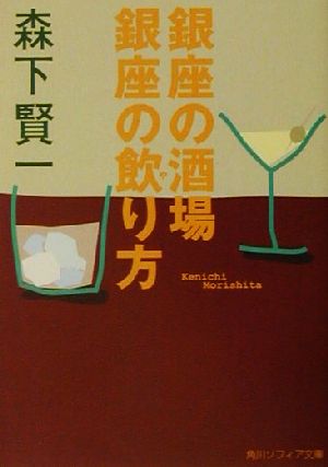 銀座の酒場 銀座の飲り方 角川文庫角川ソフィア文庫