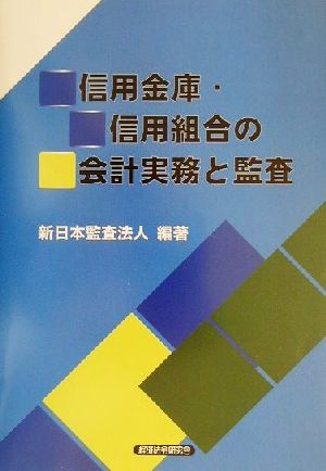 信用金庫・信用組合の会計実務と監査