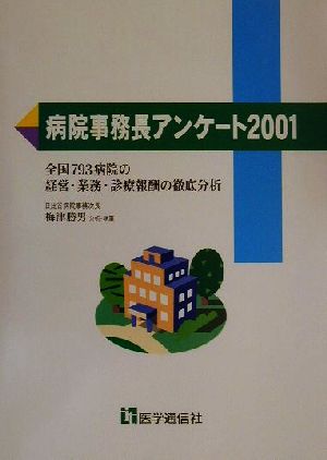 病院事務長アンケート2001(2001) 全国793病院の経営・業務・診療報酬の徹底分析