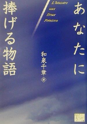 あなたに捧げる物語 KAZE BOOKS