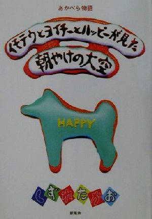 イモテウとヨイチーとハッピーが見た朝やけの大空 あかぺら物語