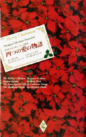 クリスマス・ストーリー2001四つの愛の物語