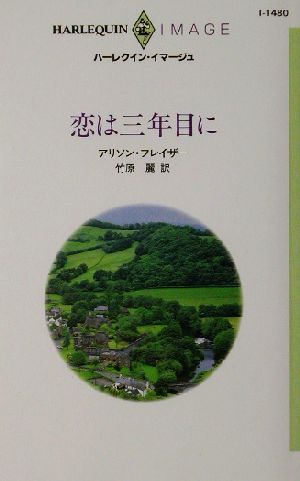 恋は三年目に ハーレクイン・イマージュI1480