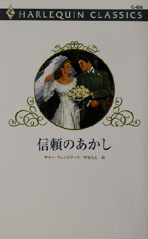 信頼のあかし ハーレクイン・クラシックスC454