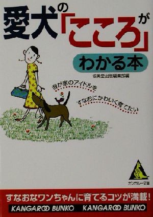 愛犬の「こころ」がわかる本 カンガルー文庫