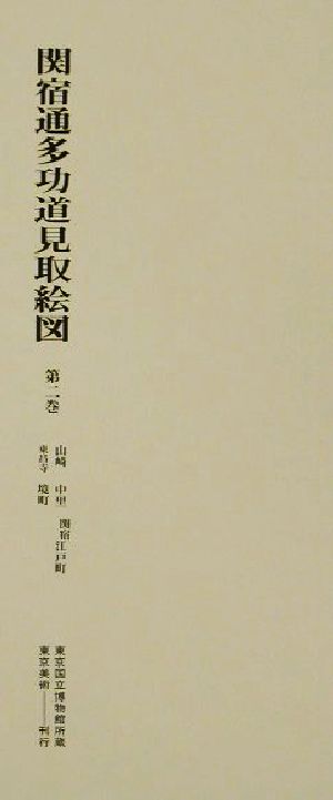 関宿通多功道見取絵図(第2巻) 山崎・中里・関宿江戸町・東昌寺・境町