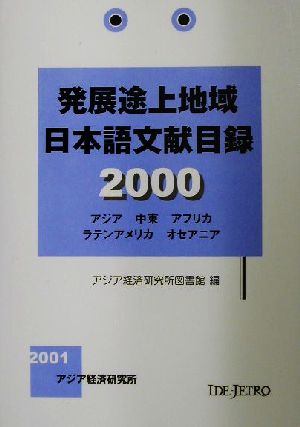 発展途上地域日本語文献目録(2000)