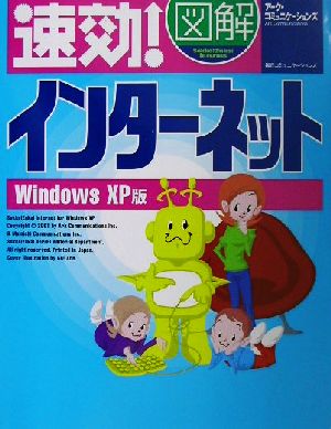 速効！図解インターネット WindowsXP版 速効！図解シリーズ